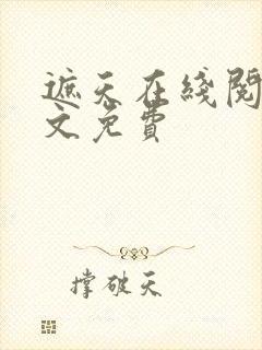 遮天在线阅读全文免费