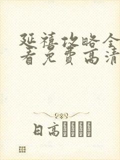 延禧攻略全集观看免费高清完整版