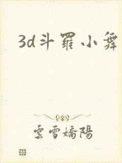 3d斗罗小舞封面