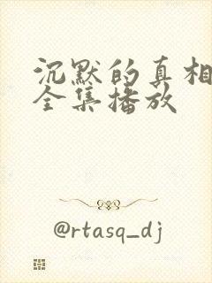 沉默的真相短剧全集播放