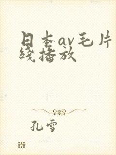 日本av毛片在线播放