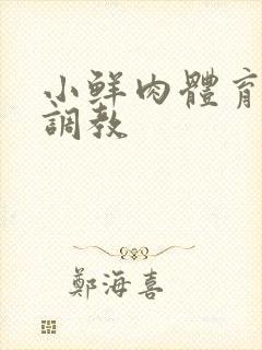 小鲜肉体育生被调教