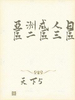 亚洲成人日韩一区二区三区