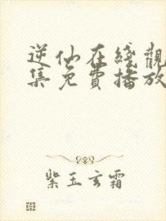 逆仙在线观看全集免费播放高清