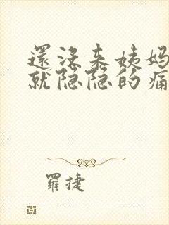 还没来姨妈肚子就隐隐的痛封面