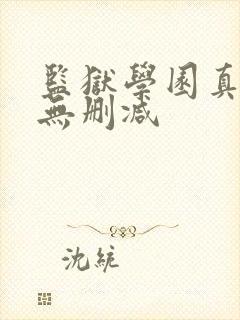 监狱学园真人版无删减封面