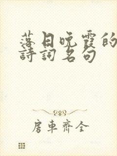 落日晚霞的唯美诗词名句