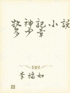 牧神记小说一共多少章