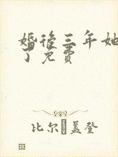 婚后三年她变心了免费