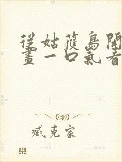 从姑获鸟开始漫画一口气看完