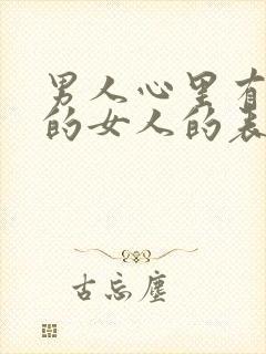 男人心里有了别的女人的表现