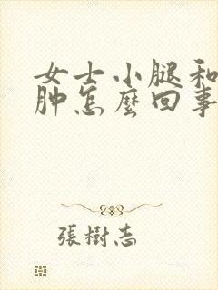 女士小腿和脚浮肿怎么回事封面