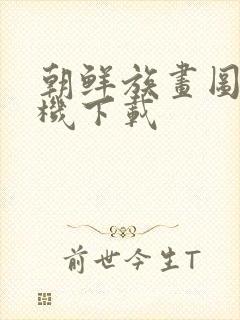 朝鲜族画图牌手机下载