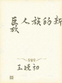 巨人族的新娘播放