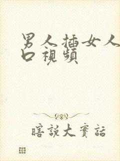 男人插女人阴道口视频