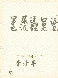 男尿道口流出黄色液体是怎么回事