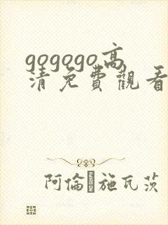 gogogo高清免费观看电视剧最新章节