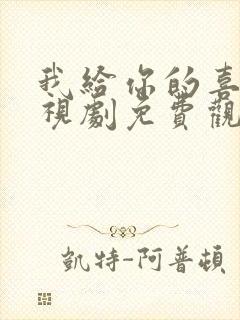 我给你的喜欢电视剧免费观看完整版