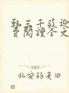 韩三千苏迎夏免费阅读全文章节无广告