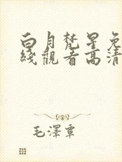 白月梵星免费在线观看高清完整版