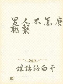 男人不怎么主动联系封面