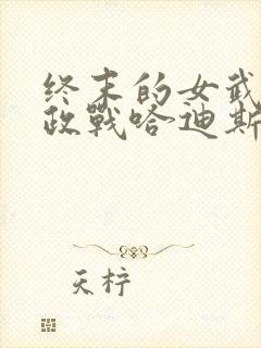 终末的女武神嬴政战哈迪斯