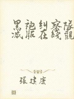 黑袍纠察队未删减版在线观看