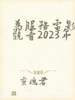 为服务电影免费观看2023年上映封面