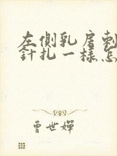 左侧乳房刺痛像针扎一样怎么回事