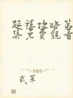 延禧攻略第70集免费观看