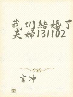 我们结婚了初恋夫妇131102