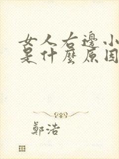 女人右边小腹疼是什么原因引起的