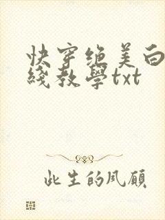 快穿绝美白莲在线教学txt