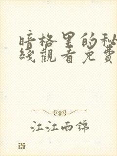 暗格里的秘密在线观看免费全集