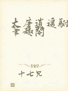 大唐逍遥驸马爷笔趣阁