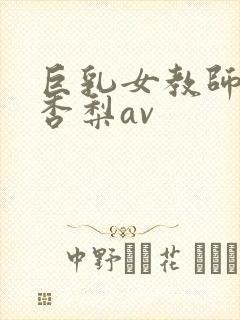 巨乳女教师冲田杏梨av