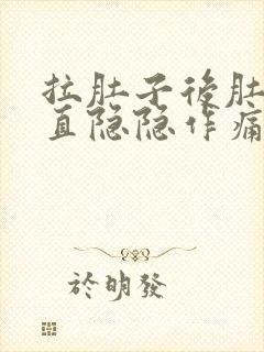 拉肚子后肚子一直隐隐作痛