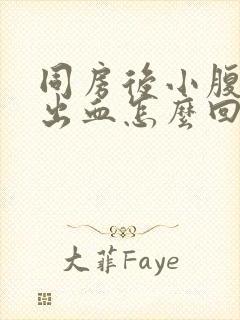 同房后小腹疼痛出血怎么回事