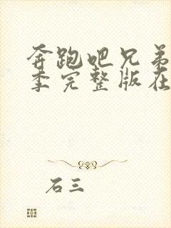 奔跑吧兄弟第一季完整版在线观看封面