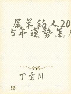 属羊的人2025年运势怎么样封面