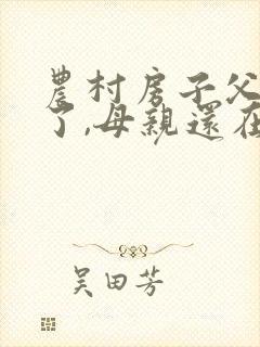 农村房子父亲没了,母亲还在,怎么继承房产