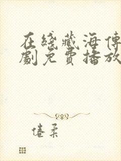 在线藏海传电视剧免费播放