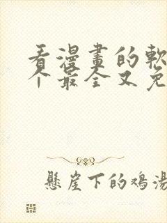 看漫画的软件哪个最全又免费