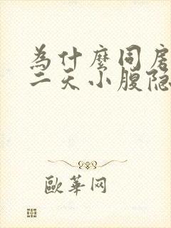 为什么同房后第二天小腹隐隐作痛