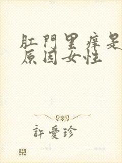 肛门里痒是什么原因女性