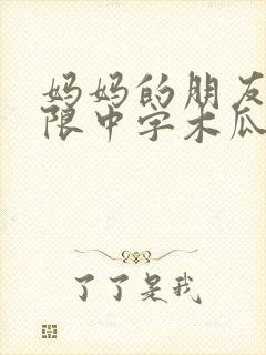 妈妈的朋友2有限中字木瓜
