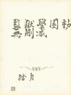 监狱学园动漫版无删减