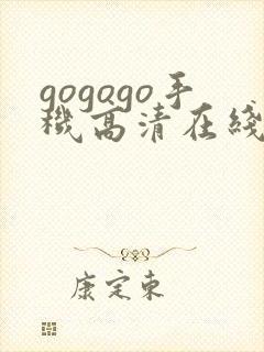 gogogo手机高清在线观看免费完整国语
