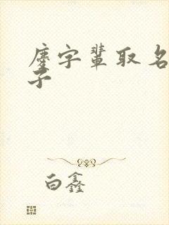 庆字辈取名男孩子