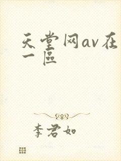 天堂网av在线一区